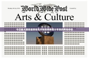 今日重大通报盛唐娱乐开挂透视教程分享真的有挂给你