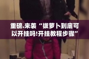 推荐一款福建天天开心十三水有挂吗其实是有挂分享真的有挂给你