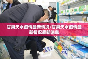 甘肃天水疫情最新情况/甘肃天水疫情最新情况最新消息
