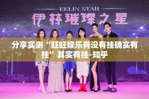 分享实测“旺旺娱乐有没有挂确实有挂”其实有挂-知乎