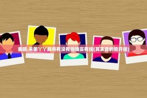 重磅.来袭丫丫麻将有没有挂确实有挂(其实真的能开挂)