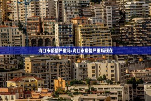 海口市疫情严重吗/海口市疫情严重吗现在