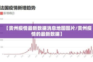 【贵州疫情最新数据消息地图图片/贵州疫情的最新数据】