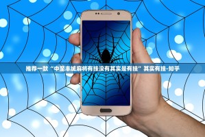 推荐一款“中至丰城麻将有挂没有其实是有挂”其实有挂-知乎