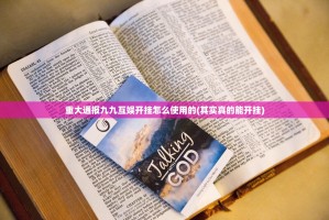 重大通报九九互娱开挂怎么使用的(其实真的能开挂)