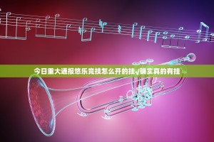 今日重大通报悠乐竞技怎么开的挂√确实真的有挂