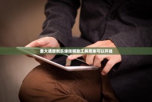分享实测川渝互娱确实有挂可以开挂(原来确实是有挂)