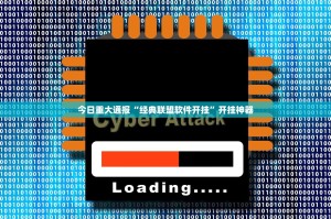 分享实测圣游确实可以开挂吗(确实有挂)