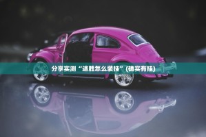 分享实测“途胜怎么装挂”(确实有挂)