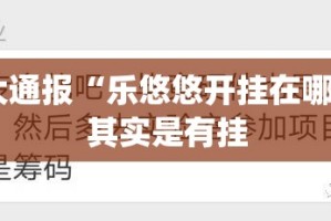今日重大通报东阳四副牌怎么开挂！详细开挂教程其实真的确实有挂