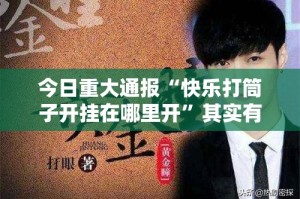 重磅.来袭仟亿娱乐能不能开挂(其实真的能开挂)