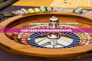 今日重大通报越乡游麻将助赢神器确实真的有挂