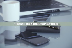 分享实测鷗動休闲外卦神器是真的吗开挂神器