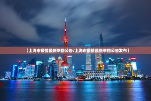 【上海市疫情最新举措公告/上海市疫情最新举措公告发布】