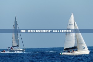 推荐一款新大海互娱挂软件”2025（果然有挂）