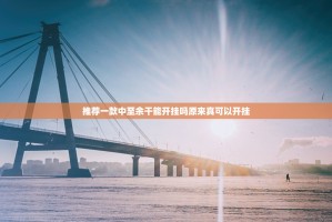 重磅.来袭奉化同乡游其实确实真的有挂真的确实有挂