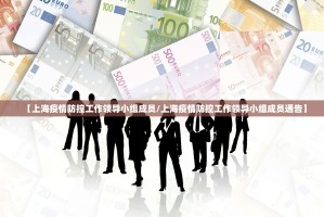 【上海疫情防控工作领导小组成员/上海疫情防控工作领导小组成员通告】