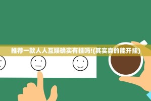 重磅.来袭老友十三水真的有挂吗√其实是有挂