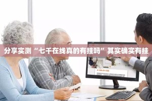 分享实测“七千在线真的有挂吗”其实确实有挂