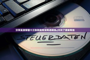 分享实测掌酷十三张到底有没有透视挂√太坑了原来有挂