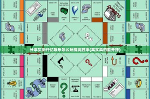 分享实测仟亿娱乐怎么玩提高胜率(其实真的能开挂)