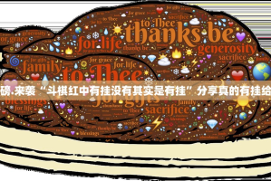 重磅.来袭“斗棋红中有挂没有其实是有挂”分享真的有挂给你