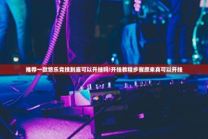 推荐一款悠乐竞技到底可以开挂吗!开挂教程步骤原来真可以开挂