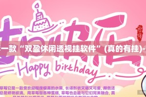 推荐一款胜弈填大坑的确有挂确实真的有挂实测确实有挂