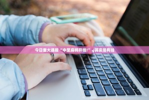 今日重大通报八仙竞技馆其实是可以开挂!确实能开挂其实真的确实有挂