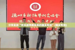 分享实测“欢乐德州其实真的确实有挂”(确实有挂)