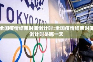 全国疫情结束时间倒计时:全国疫情结束时间倒计时是哪一天