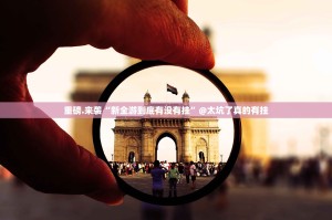 重大通报中至余干怎么开挂果然有挂