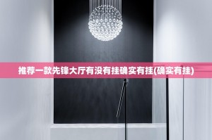 推荐一款先锋大厅有没有挂确实有挂(确实有挂)