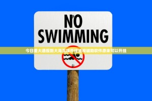 今日重大通报新大海互娱开挂透视辅助软件原来可以开挂
