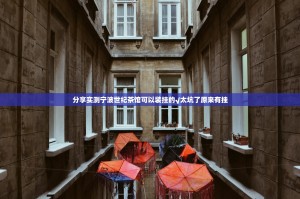 分享实测宁波世纪茶馆可以装挂的√太坑了原来有挂