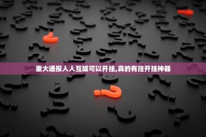重大通报人人互娱可以开挂,真的有挂开挂神器