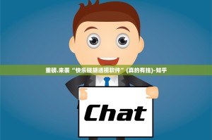 重磅.来袭“快乐碰胡透视软件”(真的有挂)-知乎