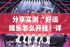 分享实测“好运娱乐怎么开挂！详细开挂教程”(真的有挂)-知乎