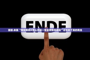 重磅.来袭“悟空黑桃A怎么开挂一专业师傅带你赢”@太坑了真的有挂