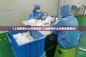 【上海疫情什么时候结束?上海疫情什么时候结束解封】
