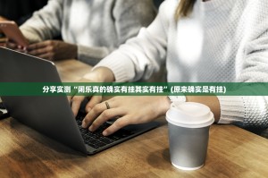重磅.来袭友乐互娱透视辅助挂其实真的确实有挂