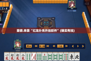 推荐一款小闲巴渝棋牌有没有挂!真的确实有挂