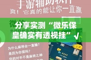 分享实测“微乐保皇确实有透视挂”√其实是有挂