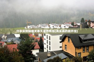 推荐一款即赢互动开挂方法√太坑了原来有挂