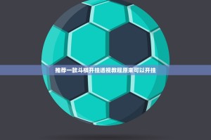 推荐一款斗棋开挂透视教程原来可以开挂