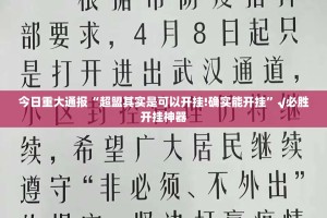 今日重大通报“超盟其实是可以开挂!确实能开挂”√必胜开挂神器