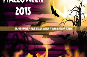 重大通报斗娱斗地主怎么买挂确实真的有挂其实确实有挂