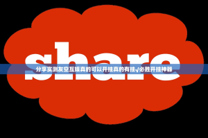 推荐一款胜弈填大坑真的确实有挂其实有挂开挂神器