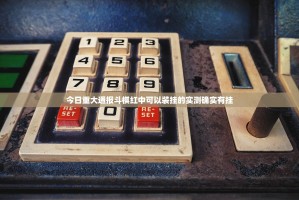 今日重大通报斗棋红中可以装挂的实测确实有挂