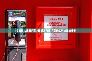 今日重大通报八喜休闲其实有挂,真的确实有挂开挂神器